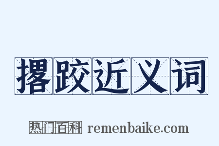 撂跤近义词是什么意思的图片